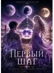 Игорь Кот - Первый Шаг