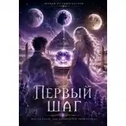 Постер книги Первый Шаг