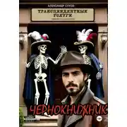 Постер книги Чернокнижник #2