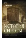 Пэм Дженофф - История сироты