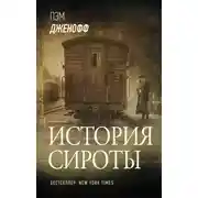 Постер книги История сироты