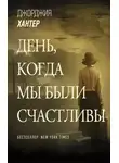 Джорджия Хантер - День, когда мы были счастливы