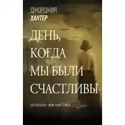 Постер книги День, когда мы были счастливы