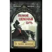 Постер книги Великий Шёлковый путь. В тисках империи