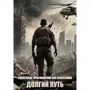 Постер книги Долгий путь