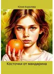 Юлия Королева - Косточки от мандарина