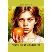 Постер книги Косточки от мандарина