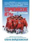 Елена Вайцеховская - Олимпийские игры. Очень личное