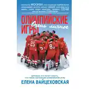 Постер книги Олимпийские игры. Очень личное