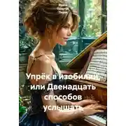 Постер книги Упрёк в изобилии, или двенадцать способов услышать