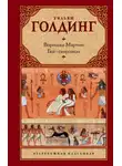 Уильям Голдинг - Воришка Мартин. Бог-скорпион (сборник)