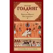 Постер книги Воришка Мартин. Бог-скорпион (сборник)