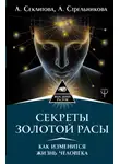 Лариса Секлитова - Секреты золотой расы. Как изменится жизнь человека