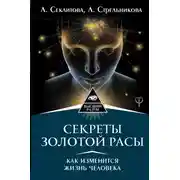 Постер книги Секреты золотой расы. Как изменится жизнь человека
