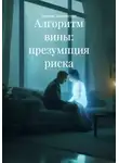 Оливия Ливингстон - Алгоритм вины: презумпция риска