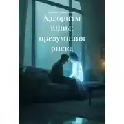 Постер книги Алгоритм вины: презумпция риска