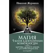 Постер книги Магия. 5 шагов к безграничным возможностям. Здоровье, деньги и любовь с Дао Рейки-Иггдрасиль