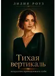 Лилия Роуз - Тихая вертикаль: искусство принадлежать себе