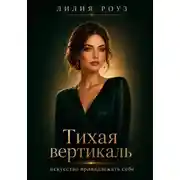 Постер книги Тихая вертикаль: искусство принадлежать себе