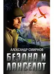Александр Смирнов - Бездна и Ланселот