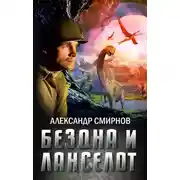 Постер книги Бездна и Ланселот