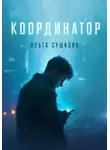 Ольга Сушкова - Координатор