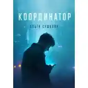 Постер книги Координатор