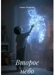 Оливия Ливингстон - Второе небо