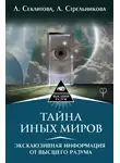 Лариса Секлитова - Тайна Иных Миров. Эксклюзивная информация от Высшего Разума