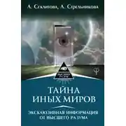 Постер книги Тайна Иных Миров. Эксклюзивная информация от Высшего Разума
