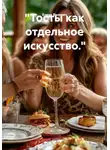 Елена Валевич - Тосты как отдельное искусство.
