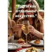 Постер книги Тосты как отдельное искусство.