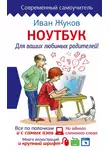 Иван Жуков - Ноутбук для ваших любимых родителей