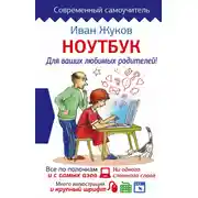 Постер книги Ноутбук для ваших любимых родителей