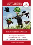 Гилберт Кит Честертон - Английский с улыбкой. Охотничьи рассказы / Tales of the Long Bow