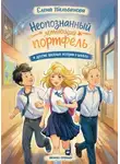 Елена Пальванова - Неопознанный летающий портфель и другие весёлые истории о школе