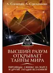 Лариса Секлитова - Высший Разум открывает тайны мира. Пирамиды, сфинкс на Марсе и другие загадки Вселенной
