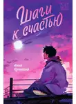 Анна Купырина - Шаги к счастью