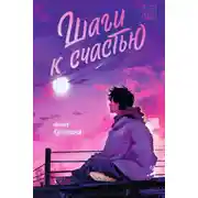 Постер книги Шаги к счастью