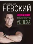 Александр Невский - Бодибилдинг и другие секреты успеха