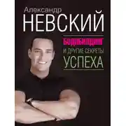 Постер книги Бодибилдинг и другие секреты успеха