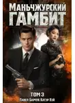 Катэр Вэй - Маньчжурский гамбит. Книга третья