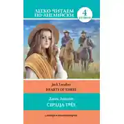 Постер книги Сердца трёх / Hearts of three