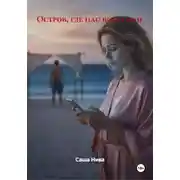 Постер книги Остров, где нас было трое