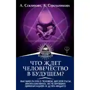 Постер книги Что ждет человечество в будущем? Высший разум о человеке шестой расы, инопланетянах, исчезнувших цивилизациях и детях-индиго