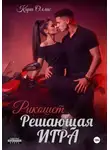 Кира Оллис - Решающая игра. Рикошет