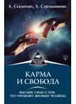 Лариса Секлитова - Карма и свобода. Высшие силы о том, что управляет жизнью человека
