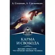 Постер книги Карма и свобода. Высшие силы о том, что управляет жизнью человека