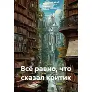 Постер книги Всё равно, что сказал критик