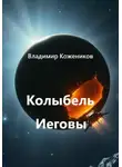 Владимир Кожевников - Колыбель Иеговы